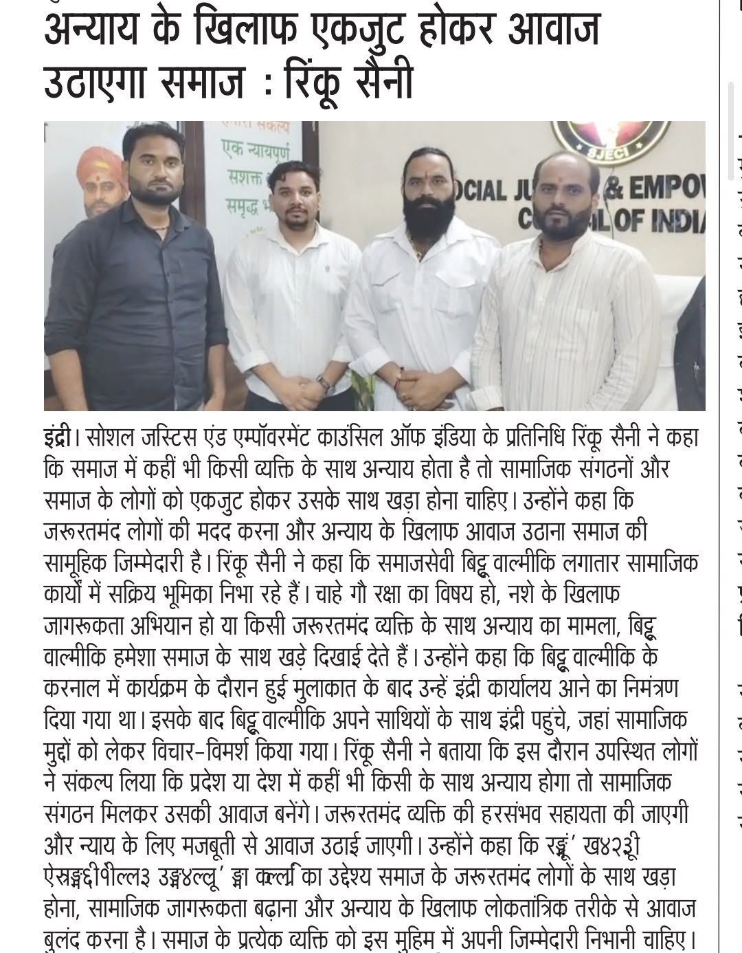 अन्याय के खिलाफ एकजुट होकर आवाज उठाएगा समाज : रिंकू सैनी